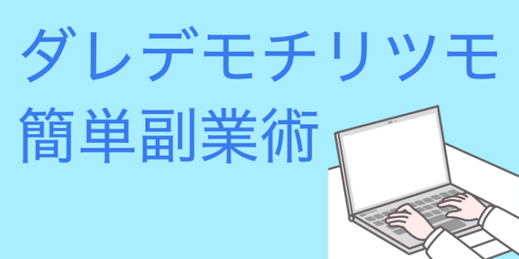 ダレデモチリツモ簡単副業術